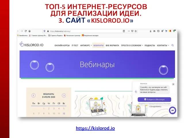 ТОП-5 ИНТЕРНЕТ-РЕСУРСОВ ДЛЯ РЕАЛИЗАЦИИ ИДЕИ. 3. САЙТ «KISLOROD.IO» https://kislorod.io