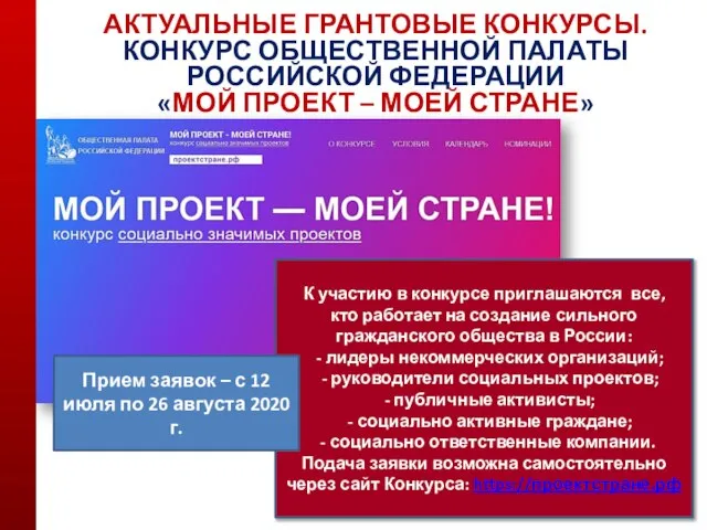 АКТУАЛЬНЫЕ ГРАНТОВЫЕ КОНКУРСЫ. КОНКУРС ОБЩЕСТВЕННОЙ ПАЛАТЫ РОССИЙСКОЙ ФЕДЕРАЦИИ «МОЙ ПРОЕКТ – МОЕЙ