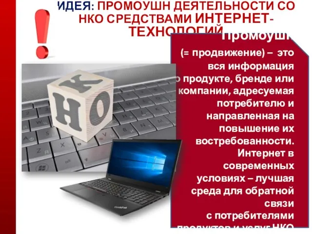 ИДЕЯ: ПРОМОУШН ДЕЯТЕЛЬНОСТИ СО НКО СРЕДСТВАМИ ИНТЕРНЕТ-ТЕХНОЛОГИЙ Промоушн (= продвижение) – это
