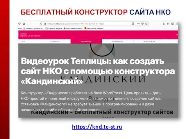 БЕСПЛАТНЫЙ КОНСТРУКТОР САЙТА НКО https://knd.te-st.ru