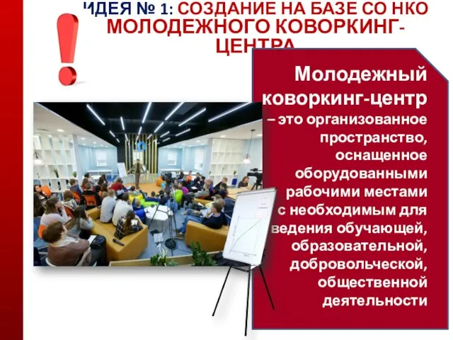 ИДЕЯ № 1: СОЗДАНИЕ НА БАЗЕ СО НКО МОЛОДЕЖНОГО КОВОРКИНГ-ЦЕНТРА Молодежный коворкинг-центр