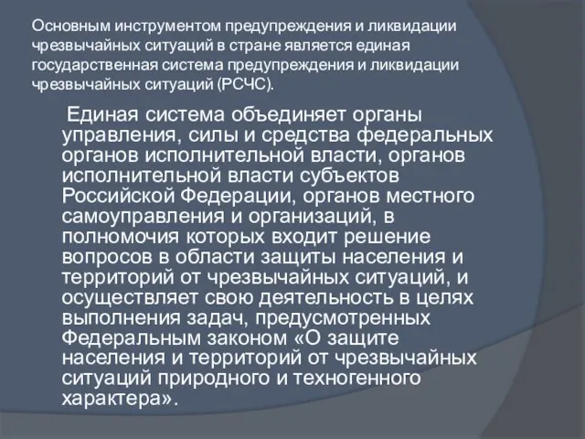 Основным инструментом предупреждения и ликвидации чрезвычайных ситуаций в стране является единая государственная