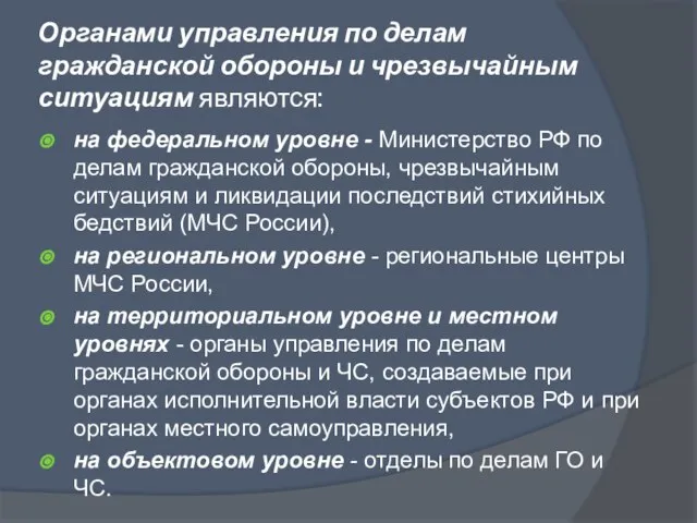 Органами управления по делам гражданской обороны и чрезвычайным ситуациям являются: на федеральном