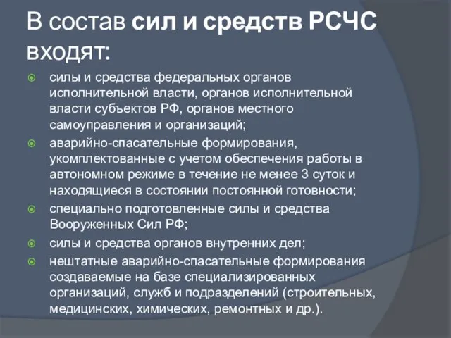 В состав сил и средств РСЧС входят: силы и средства федеральных органов