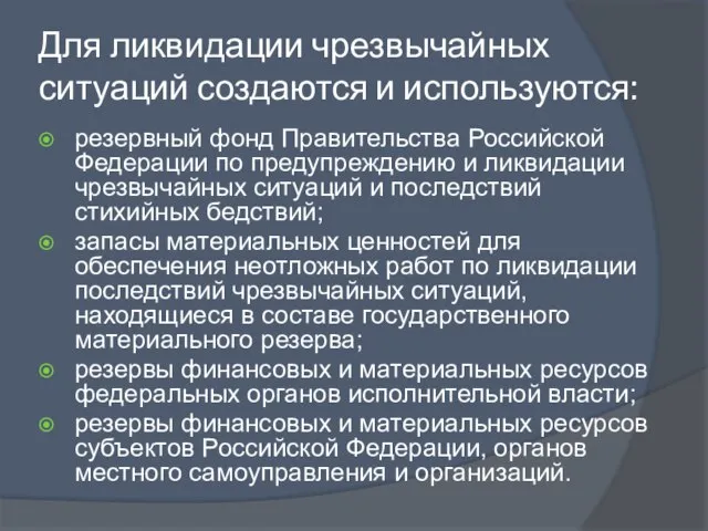 Для ликвидации чрезвычайных ситуаций создаются и используются: резервный фонд Правительства Российской Федерации