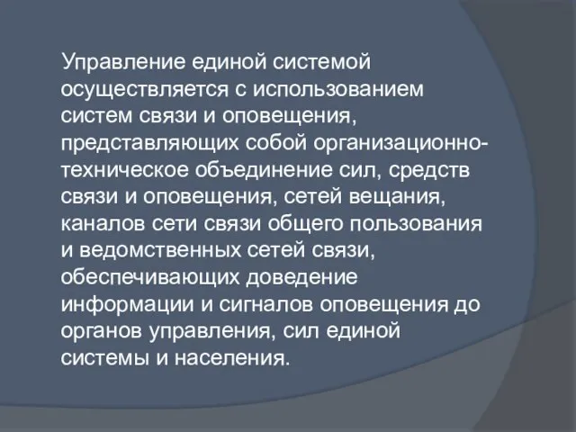 Управление единой системой осуществляется с использованием систем связи и оповещения, представляющих собой