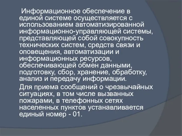 Информационное обеспечение в единой системе осуществляется с использованием автоматизированной информационно-управляющей системы, представляющей