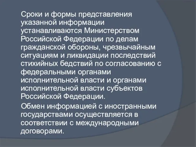 Сроки и формы представления указанной информации устанавливаются Министерством Российской Федерации по делам