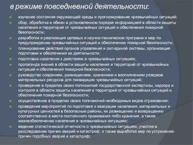 в режиме повседневной деятельности: изучение состояния окружающей среды и прогнозирование чрезвычайных ситуаций;