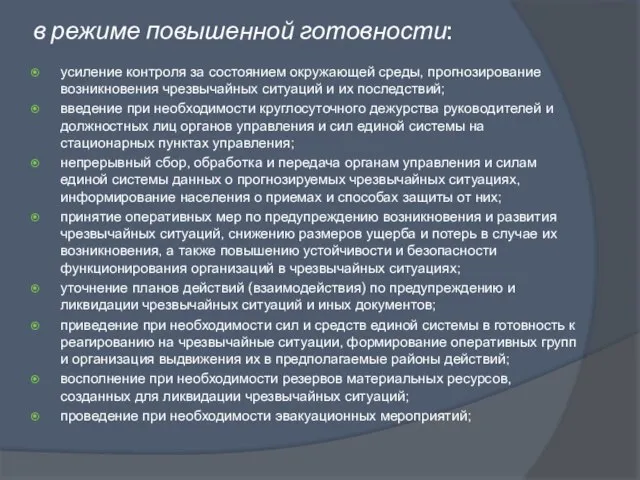 в режиме повышенной готовности: усиление контроля за состоянием окружающей среды, прогнозирование возникновения