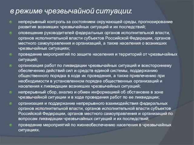 в режиме чрезвычайной ситуации: непрерывный контроль за состоянием окружающей среды, прогнозирование развития