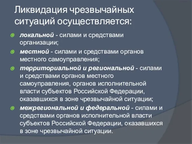 Ликвидация чрезвычайных ситуаций осуществляется: локальной - силами и средствами организации; местной -