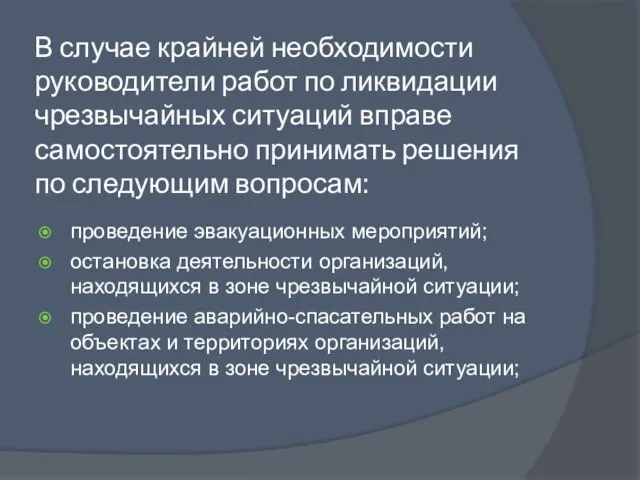 В случае крайней необходимости руководители работ по ликвидации чрезвычайных ситуаций вправе самостоятельно