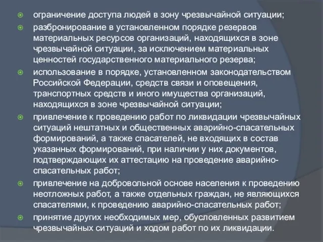 ограничение доступа людей в зону чрезвычайной ситуации; разбронирование в установленном порядке резервов