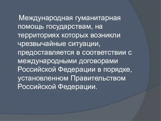 Международная гуманитарная помощь государствам, на территориях которых возникли чрезвычайные ситуации, предоставляется в