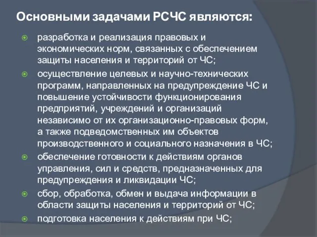 Основными задачами РСЧС являются: разработка и реализация правовых и экономических норм, связанных