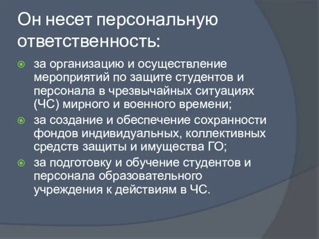 Он несет персональную ответственность: за организацию и осуществление мероприятий по защите студентов