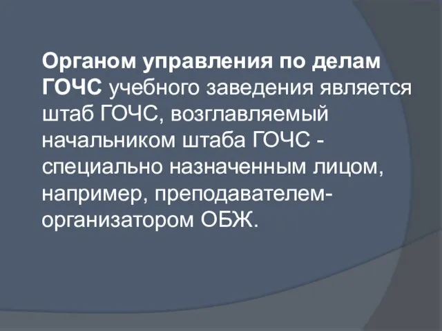 Органом управления по делам ГОЧС учебного заведения является штаб ГОЧС, возглавляемый начальником