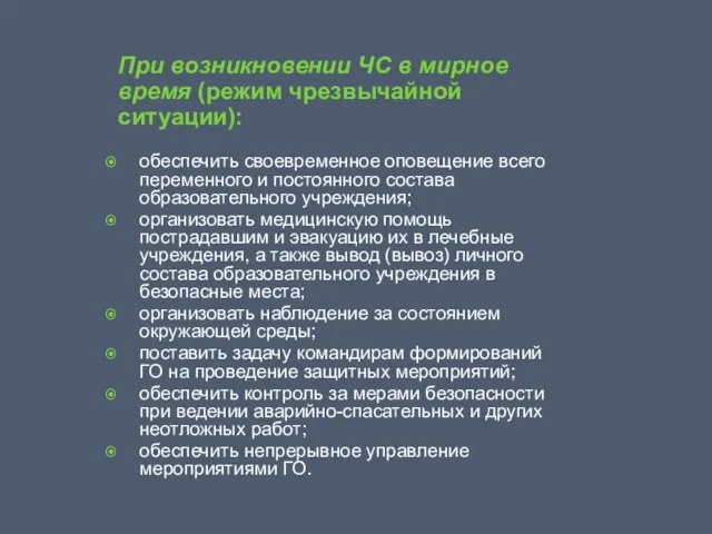 При возникновении ЧС в мирное время (режим чрезвычайной ситуации): обеспечить своевременное оповещение