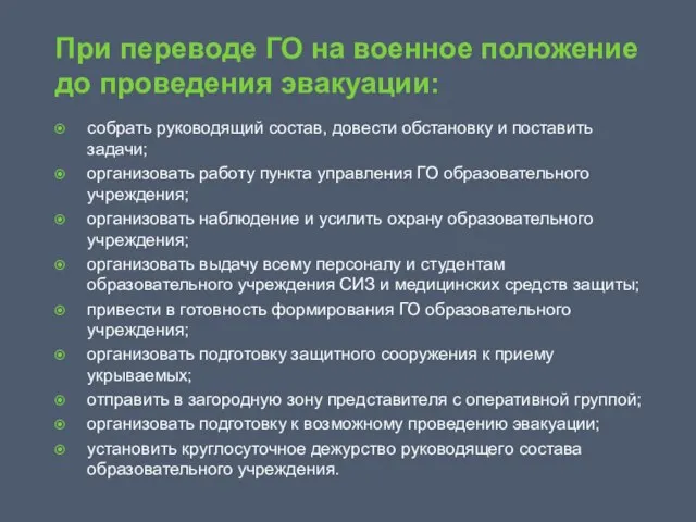 При переводе ГО на военное положение до проведения эвакуации: собрать руководящий состав,