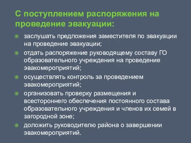 С поступлением распоряжения на проведение эвакуации: заслушать предложения заместителя по эвакуации на