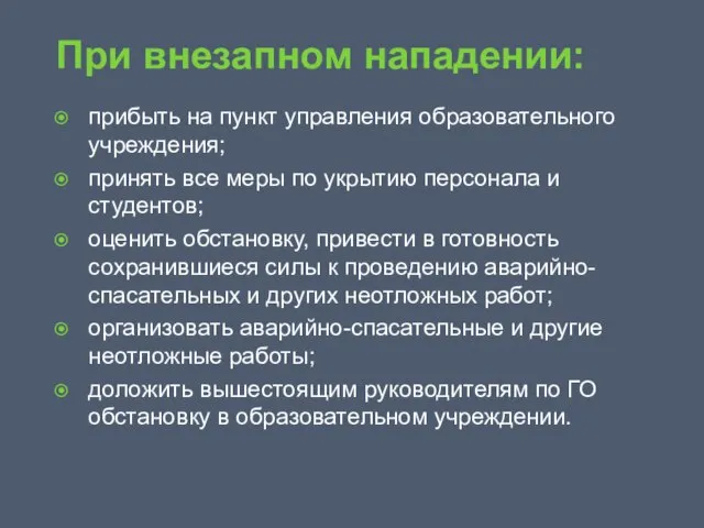 При внезапном нападении: прибыть на пункт управления образовательного учреждения; принять все меры