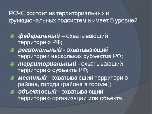 РСЧС состоит из территориальных и функциональных подсистем и имеет 5 уровней: федеральный