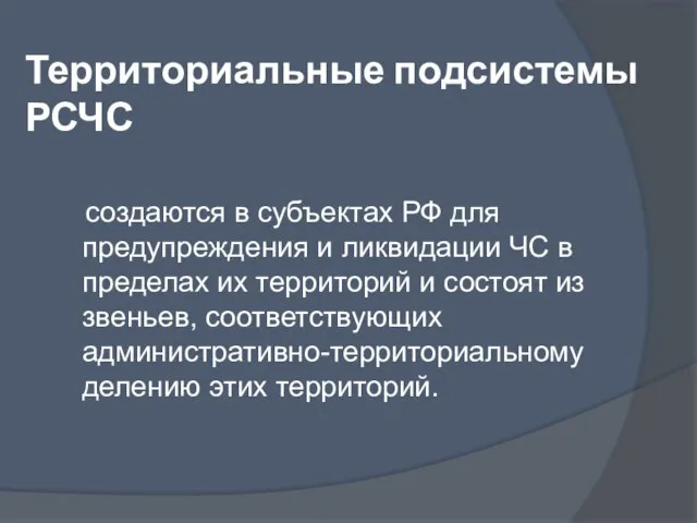 Территориальные подсистемы РСЧС создаются в субъектах РФ для предупреждения и ликвидации ЧС