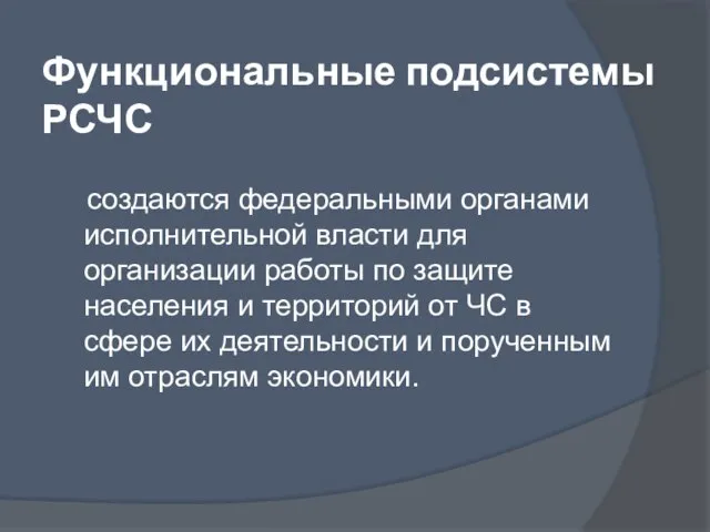 Функциональные подсистемы РСЧС создаются федеральными органами исполнительной власти для организации работы по