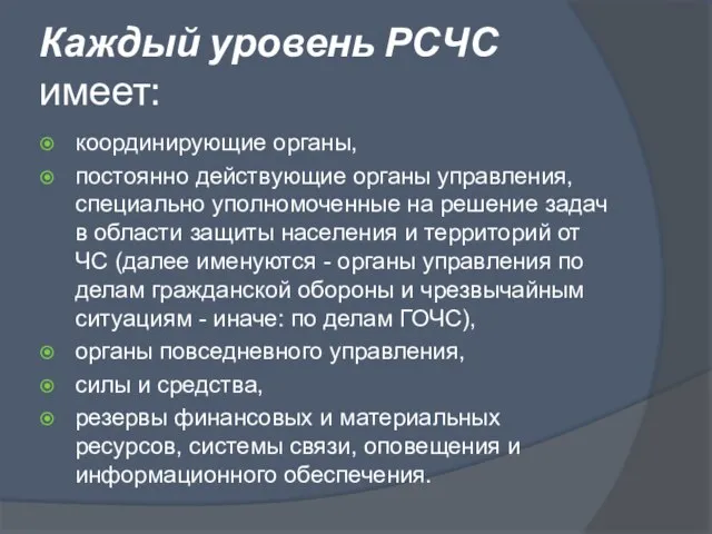 Каждый уровень РСЧС имеет: координирующие органы, постоянно действующие органы управления, специально уполномоченные