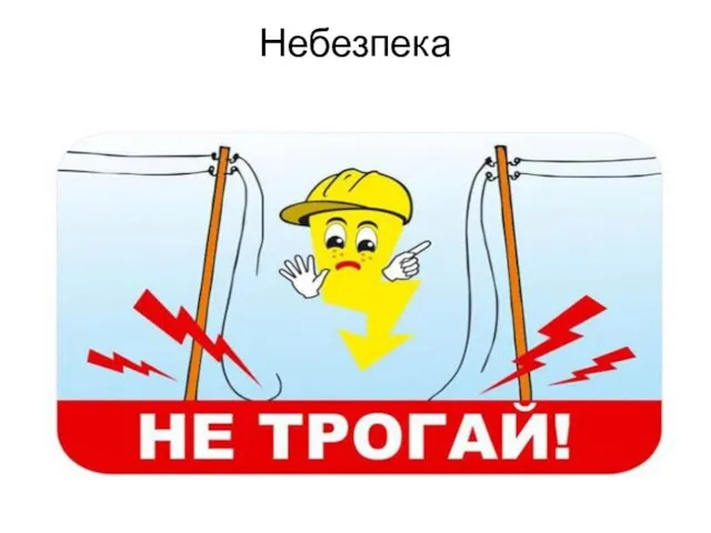 Небезпека