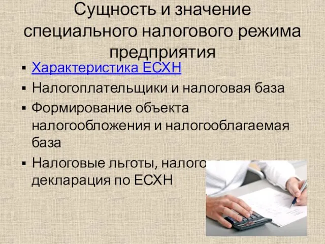 Сущность и значение специального налогового режима предприятия Характеристика ЕСХН Налогоплательщики и налоговая