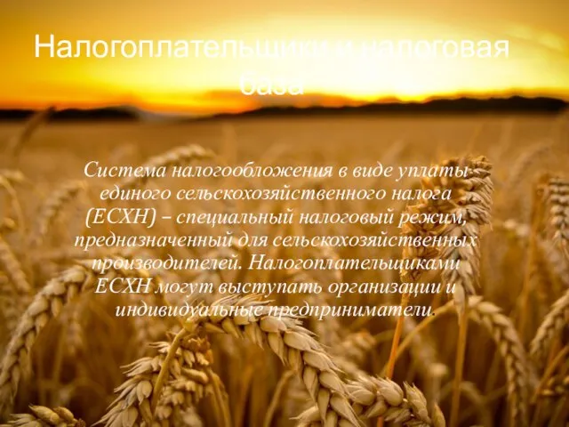 Налогоплательщики и налоговая база Система налогообложения в виде уплаты единого сельскохозяйственного налога