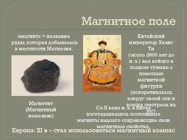 Магнитное поле Магнетит (Магнитный железняк) «магнит» = название руды, которая добывалась в