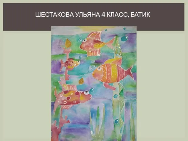 ШЕСТАКОВА УЛЬЯНА 4 КЛАСС, БАТИК