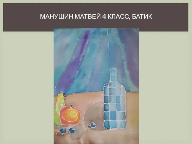 МАНУШИН МАТВЕЙ 4 КЛАСС, БАТИК