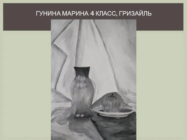 ГУНИНА МАРИНА 4 КЛАСС, ГРИЗАЙЛЬ