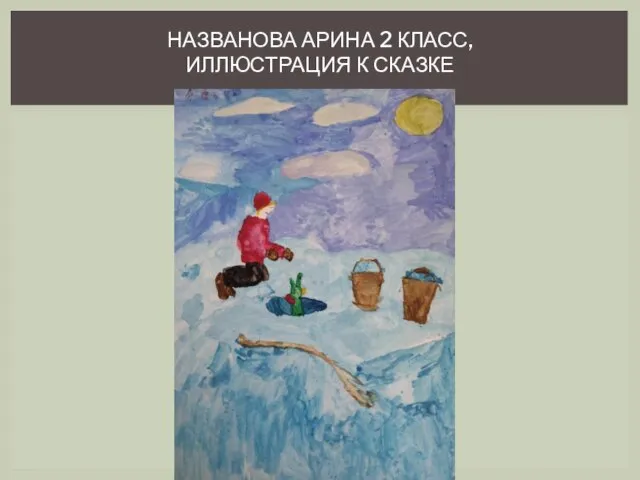 НАЗВАНОВА АРИНА 2 КЛАСС, ИЛЛЮСТРАЦИЯ К СКАЗКЕ