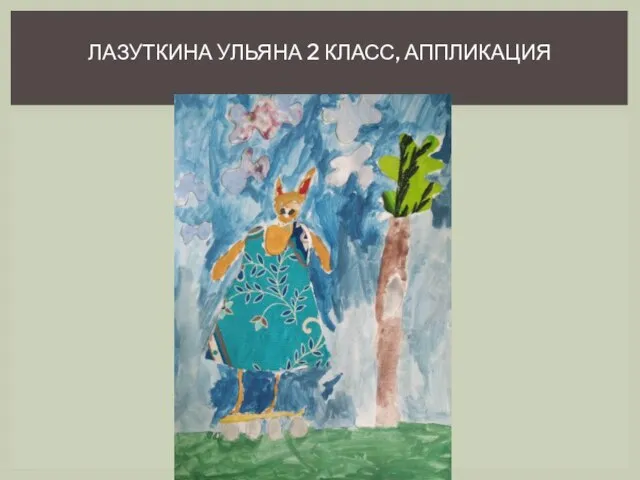 ЛАЗУТКИНА УЛЬЯНА 2 КЛАСС, АППЛИКАЦИЯ