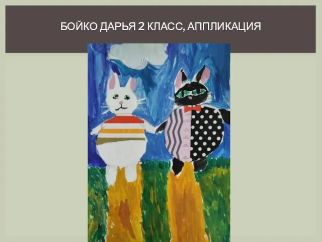 БОЙКО ДАРЬЯ 2 КЛАСС, АППЛИКАЦИЯ