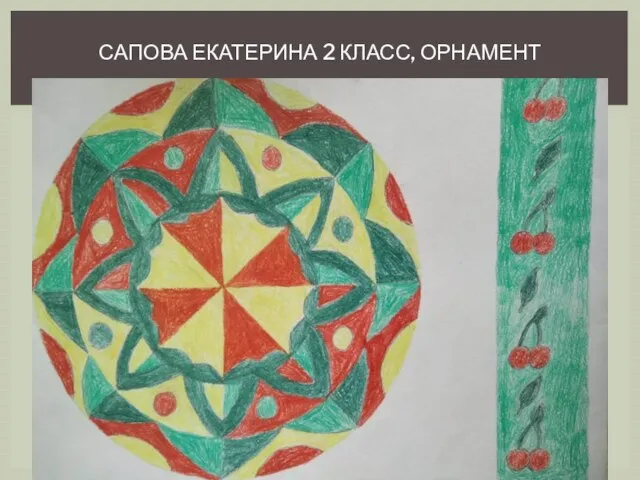 САПОВА ЕКАТЕРИНА 2 КЛАСС, ОРНАМЕНТ