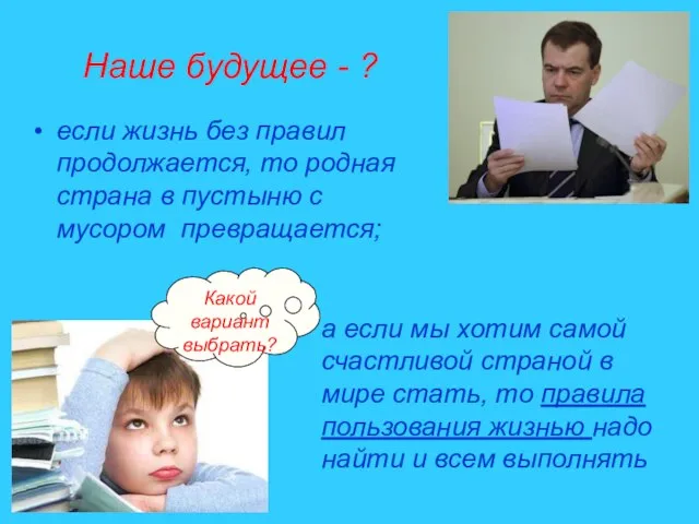 Наше будущее - ? если жизнь без правил продолжается, то родная страна