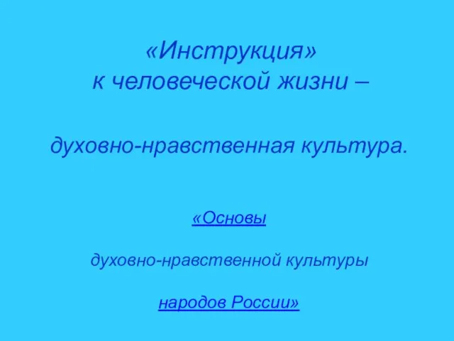 «Инструкция» к человеческой жизни – духовно-нравственная культура. «Основы духовно-нравственной культуры народов России»