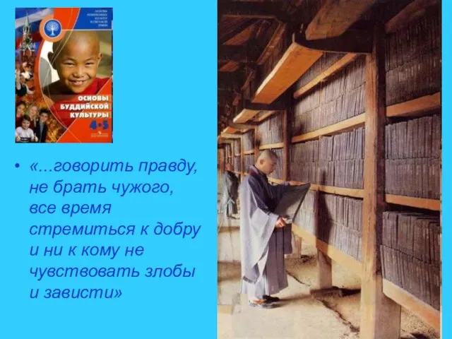 «...говорить правду, не брать чужого, все время стремиться к добру и ни