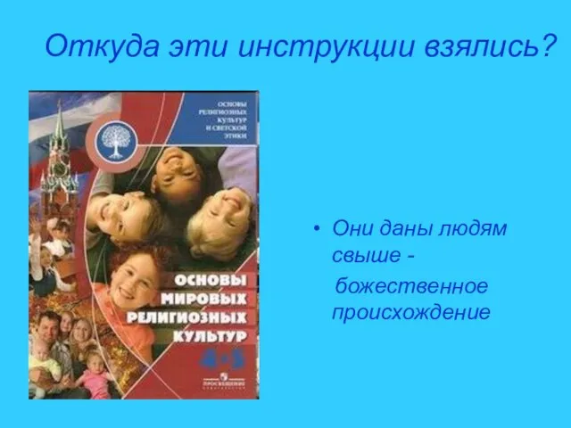 Откуда эти инструкции взялись? Они даны людям свыше - божественное происхождение