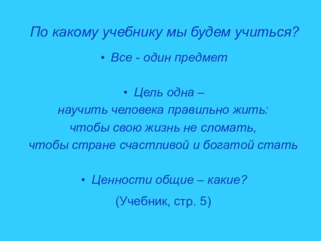 По какому учебнику мы будем учиться? Все - один предмет Цель одна