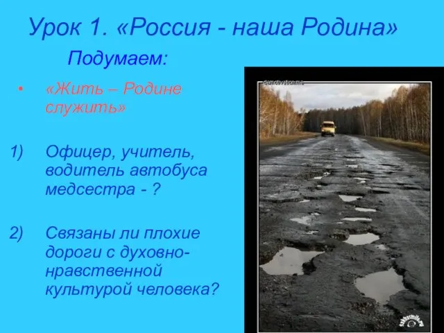 Урок 1. «Россия - наша Родина» Подумаем: «Жить – Родине служить» Офицер,