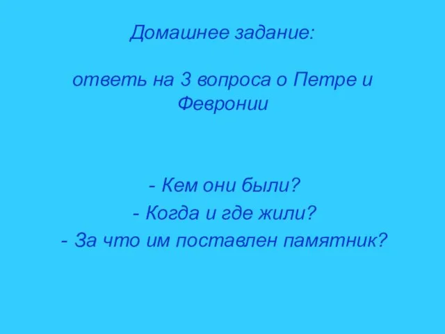 Домашнее задание: ответь на 3 вопроса о Петре и Февронии Кем они