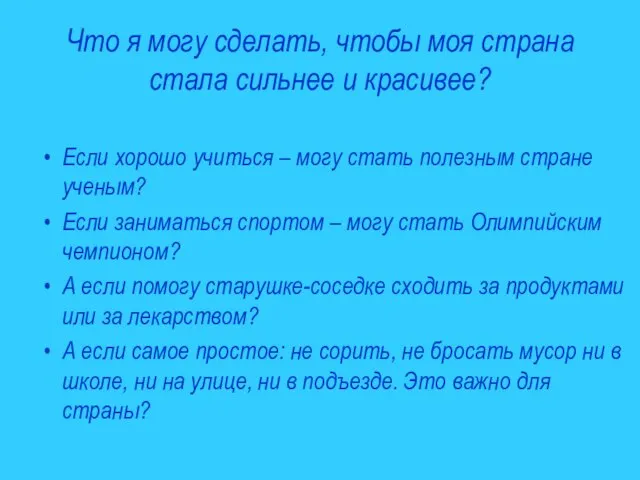 Что я могу сделать, чтобы моя страна стала сильнее и красивее? Если