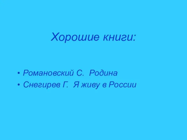 Хорошие книги: Романовский С. Родина Снегирев Г. Я живу в России